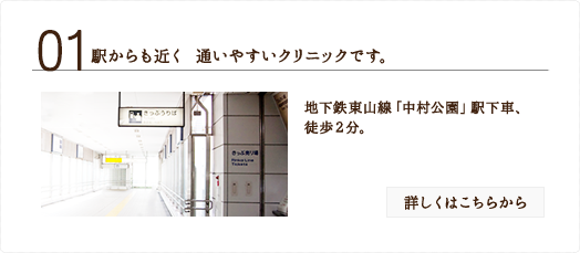 駅からも近く通いやすいクリニックです。