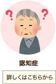 認知症