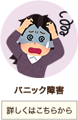 パニック障害