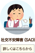 社交不安障害(SAD)