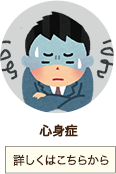 心身症