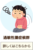 過敏性腸症候群