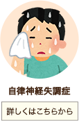 自律神経失調症