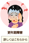 更年期障害