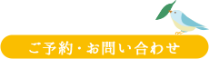 ご予約・お問い合わせ