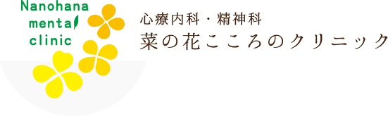 心療内科・精神科 菜の花こころのクリニック