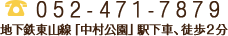 052-471-7879・地下鉄東山線「中村公園」駅下車、徒歩2分